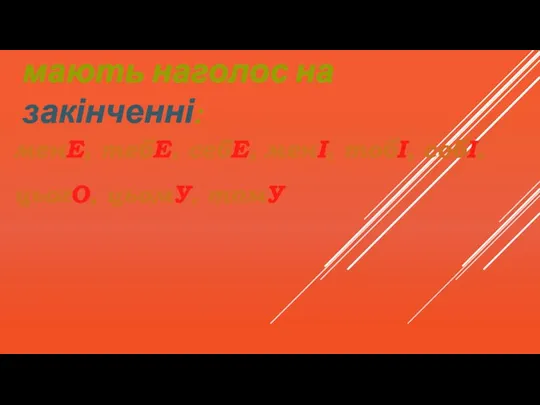 Більшість займенників мають наголос на закінченні: менЕ, тебЕ, себЕ, менІ, тобІ, собІ, цьогО, цьомУ, томУ