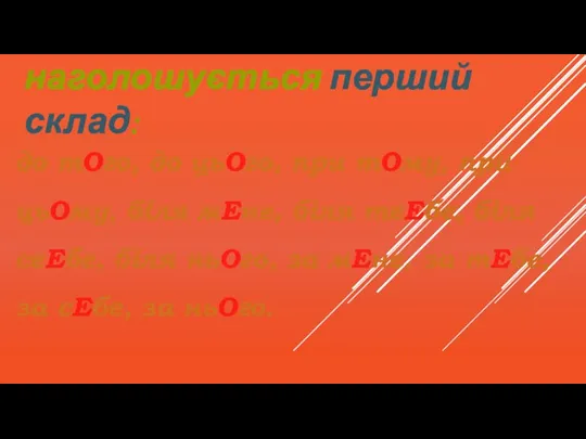 Якщо при займеннику є прийменник, то наголошується перший склад: до тОго, до