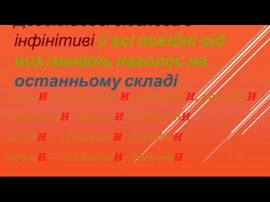 Двоскладові дієслова в інфінітиві (і всі похідні від них) мають наголос на