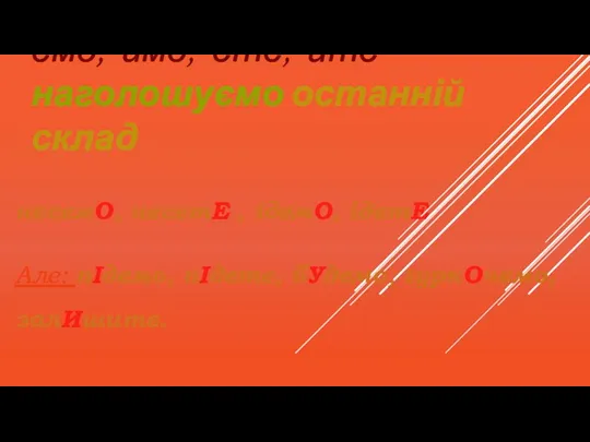 У дієслівних закінченнях -емо, -имо, -ете, -ите наголошуємо останній склад несемО, несетЕ