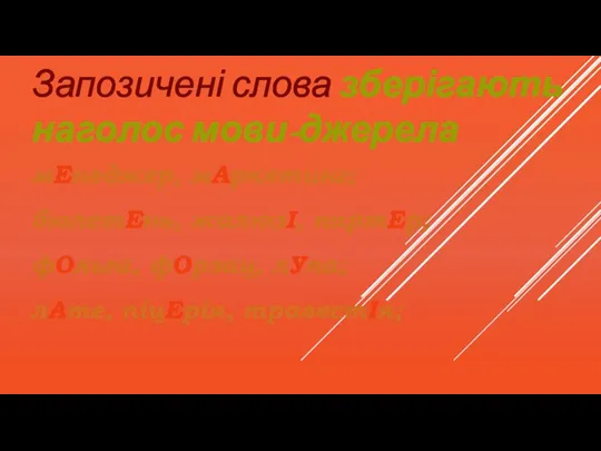 Запозичені слова зберігають наголос мови-джерела мЕнеджер, мАркетинг; бюлетЕнь, жалюзІ, партЕр; фОльга, фОрзац, лУпа; лАте, піцЕрія, травестІя;