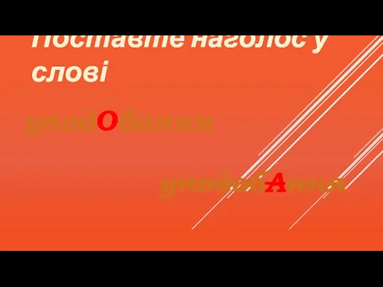 Поставте наголос у слові уподОбання уподобАння