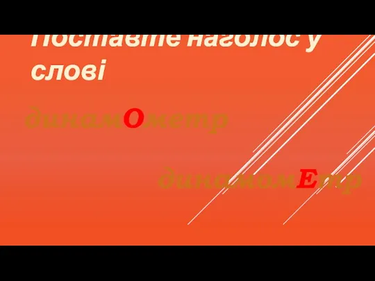 Поставте наголос у слові динамОметр динамомЕтр