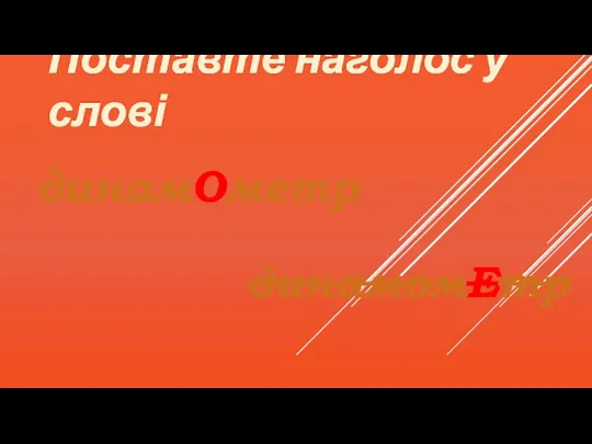 Поставте наголос у слові динамОметр динамомЕтр