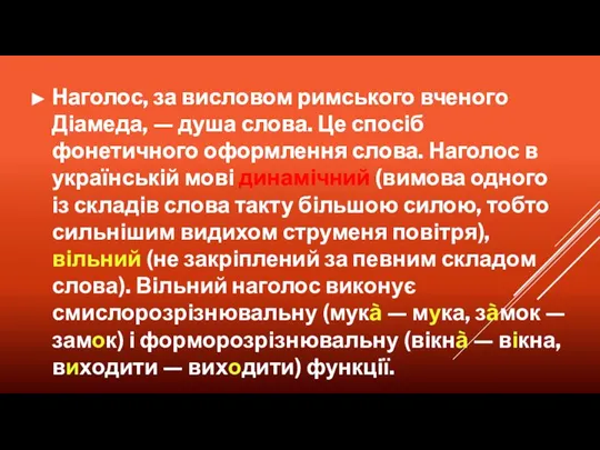 Наголос, за висловом римського вченого Діамеда, — душа слова. Це спосіб фонетичного