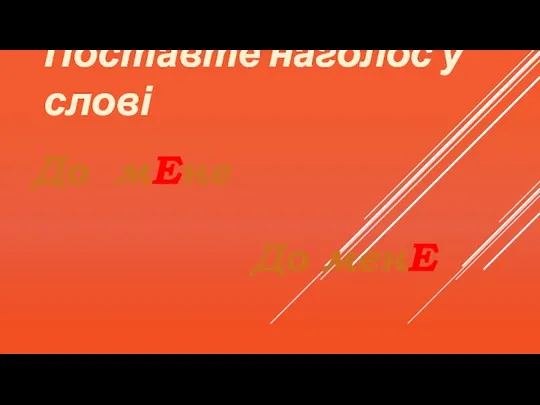 Поставте наголос у слові До мЕне До менЕ