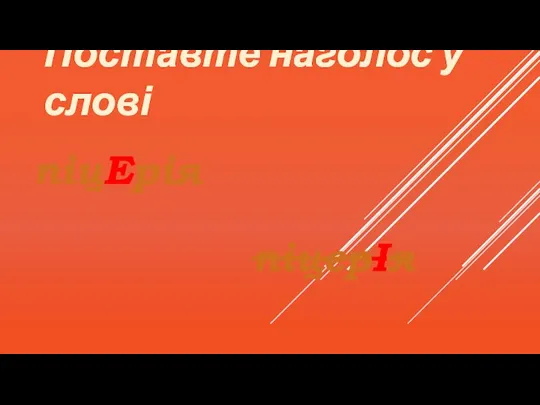 Поставте наголос у слові піцЕрія піцерІя