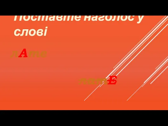 Поставте наголос у слові лАте латЕ