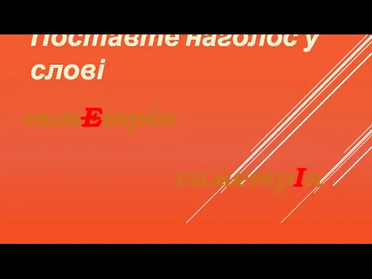 Поставте наголос у слові симЕтрія симетрІя