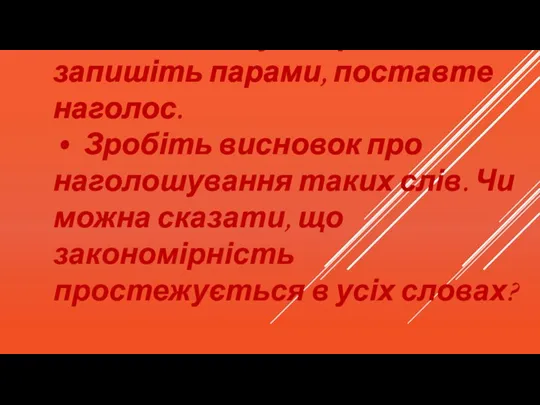 Доберіть до поданих слів ті, від яких вони утворені, запишіть парами, поставте