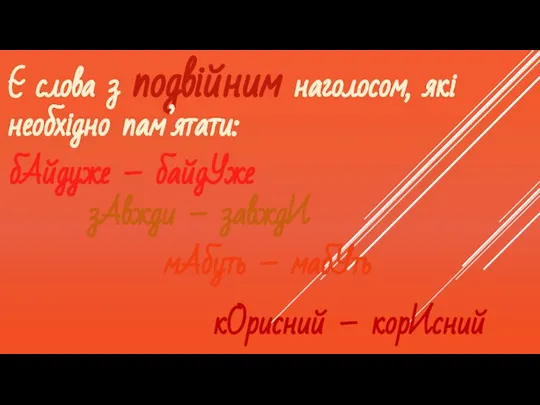 Є слова з подвійним наголосом, які необхідно пам’ятати: бАйдуже – байдУже зАвжди