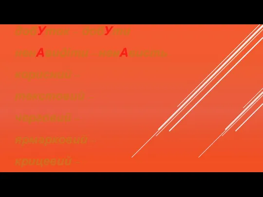 АгронОмія – агронОм кулінАрія – кулінАр пЕкарський – пЕкар пІдлітковий – пІдліток