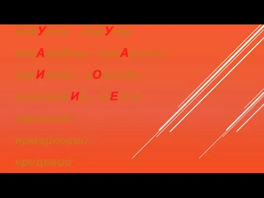 АгронОмія – агронОм кулінАрія – кулінАр пЕкарський – пЕкар пІдлітковий – пІдліток