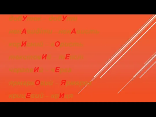 АгронОмія – агронОм кулінАрія – кулінАр пЕкарський – пЕкар пІдлітковий – пІдліток