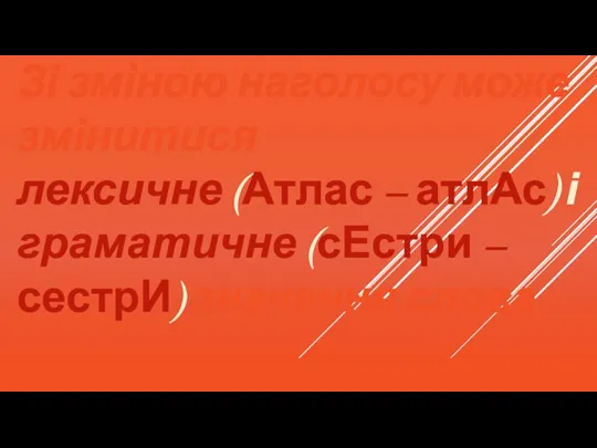 Зі зміною наголосу може змінитися лексичне (Атлас – атлАс) і граматичне (сЕстри – сестрИ) значення слова.