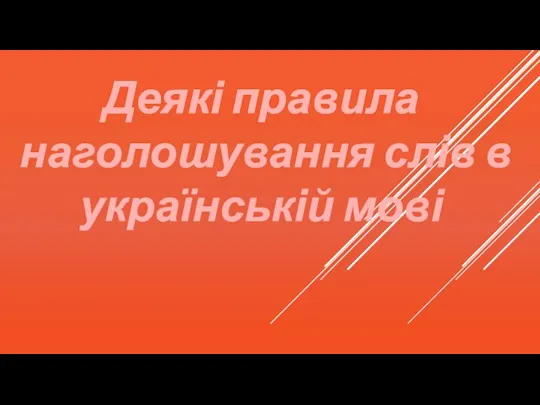 Деякі правила наголошування слів в українській мові