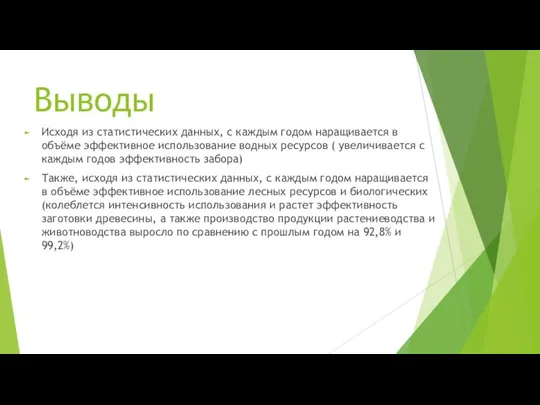 Выводы Исходя из статистических данных, с каждым годом наращивается в объёме эффективное