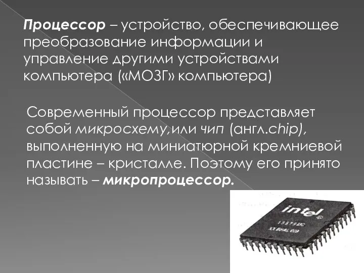 Процессор – устройство, обеспечивающее преобразование информации и управление другими устройствами компьютера («МОЗГ»