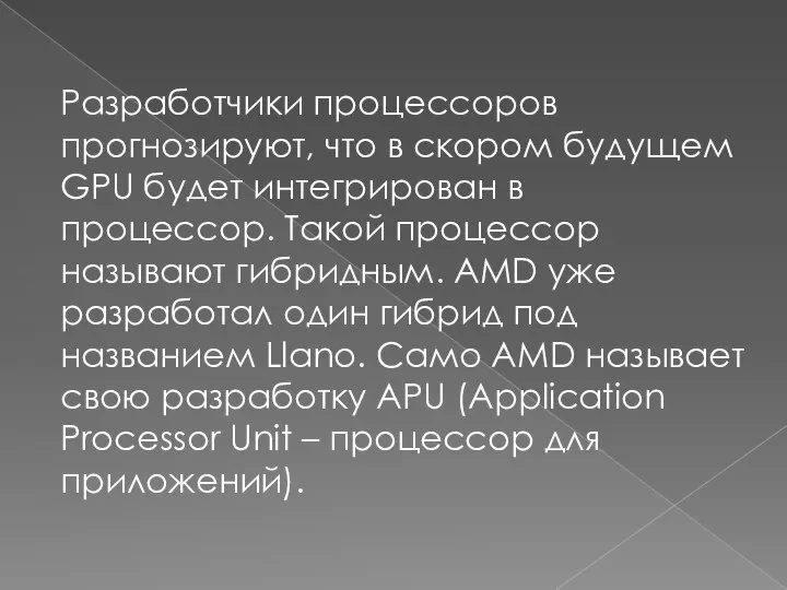 Разработчики процессоров прогнозируют, что в скором будущем GPU будет интегрирован в процессор.