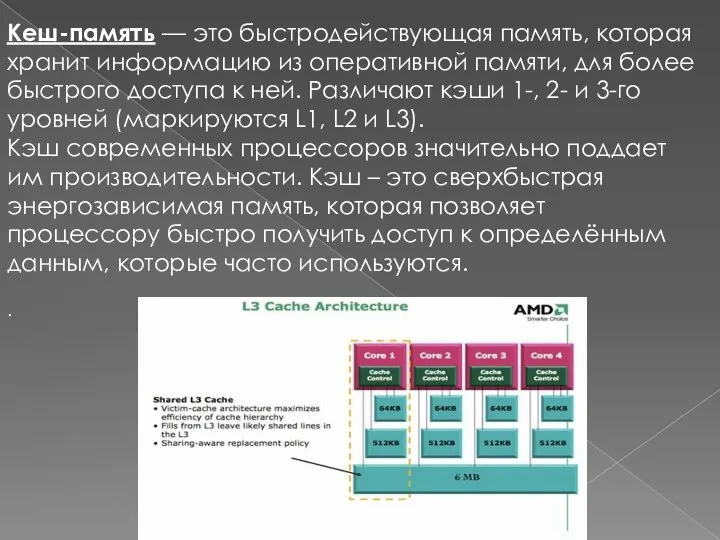 Кеш-память — это быстродействующая память, которая хранит информацию из оперативной памяти, для