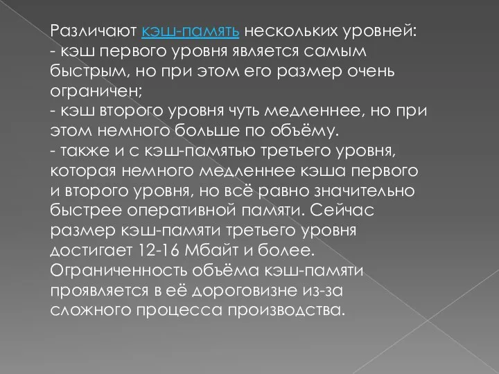 Различают кэш-память нескольких уровней: - кэш первого уровня является самым быстрым, но