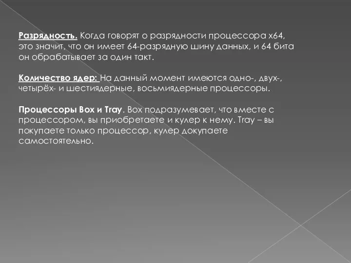 Разрядность. Когда говорят о разрядности процессора х64, это значит, что он имеет