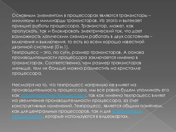 Несмотря на то, что техпроцесс напрямую не влияет на производительность процессора, мы