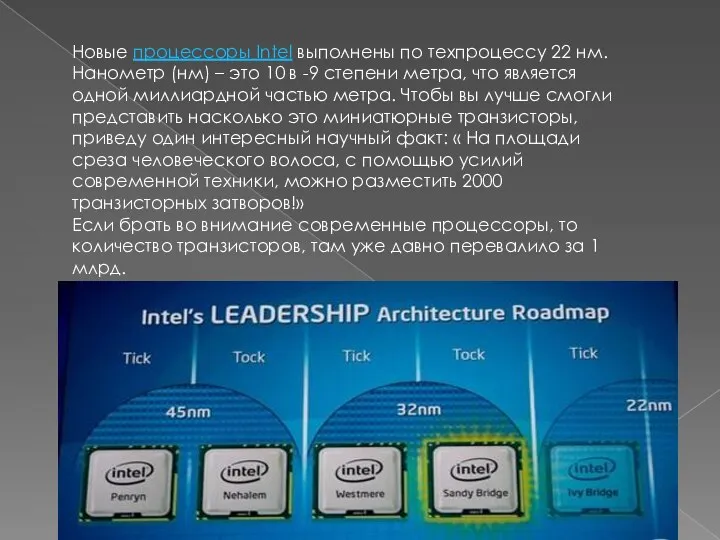 Новые процессоры Intel выполнены по техпроцессу 22 нм. Нанометр (нм) – это