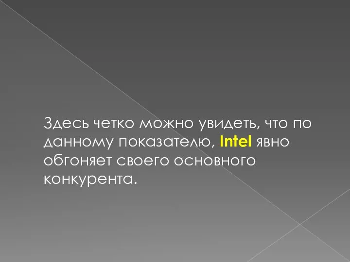 Здесь четко можно увидеть, что по данному показателю, Intel явно обгоняет своего основного конкурента.