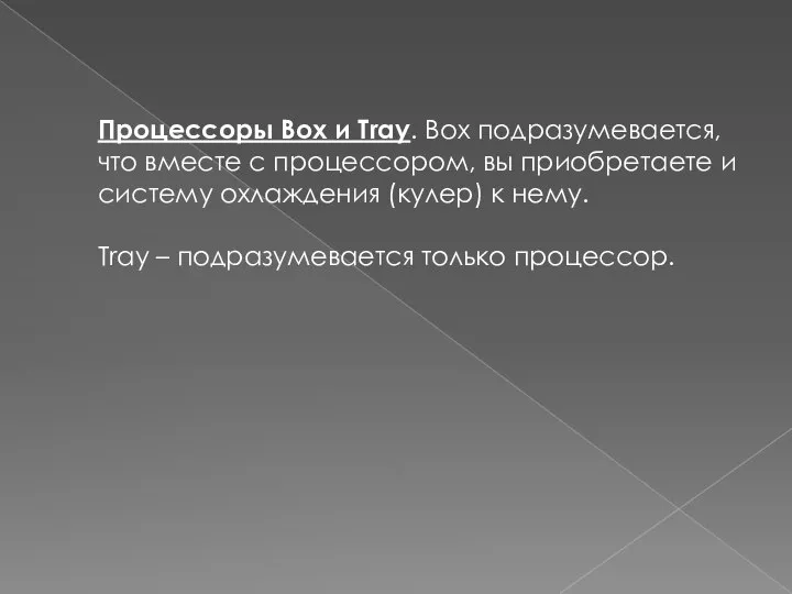 Процессоры Box и Tray. Box подразумевается, что вместе с процессором, вы приобретаете