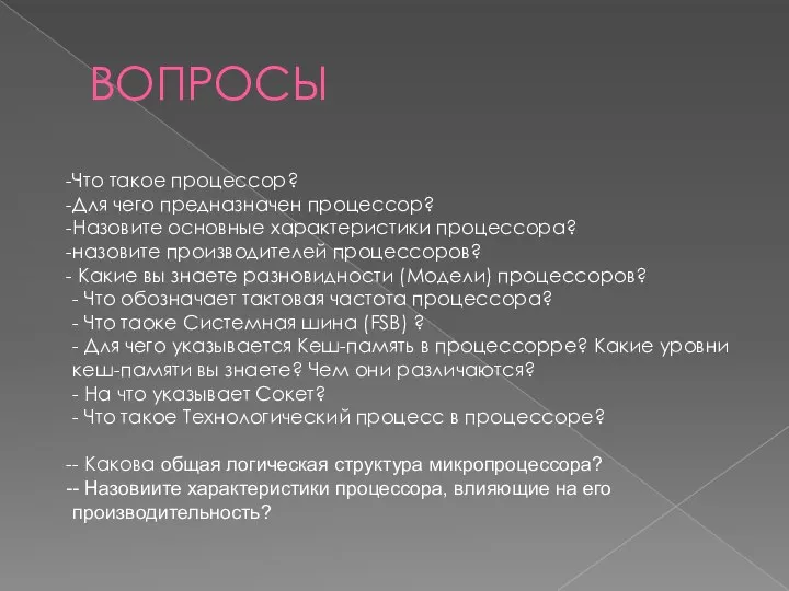 ВОПРОСЫ Что такое процессор? Для чего предназначен процессор? Назовите основные характеристики процессора?