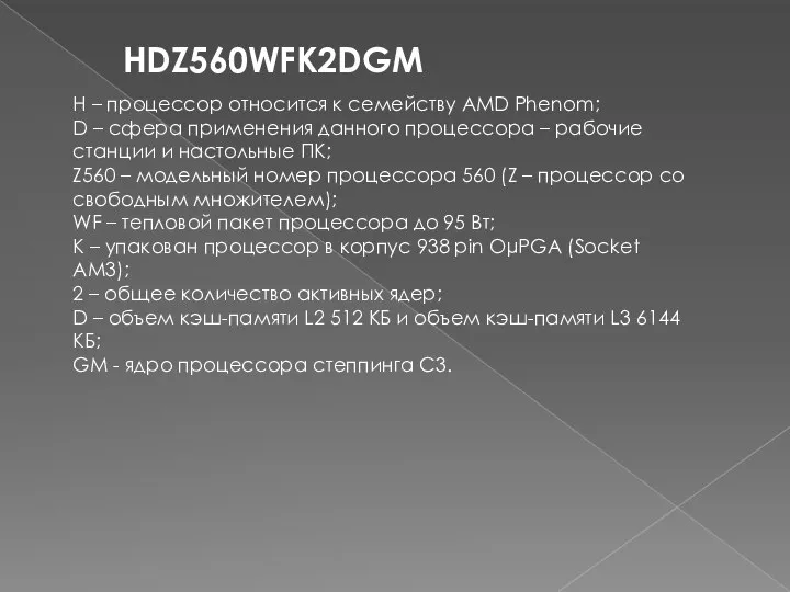 HDZ560WFK2DGM H – процессор относится к семейству AMD Phenom; D – сфера