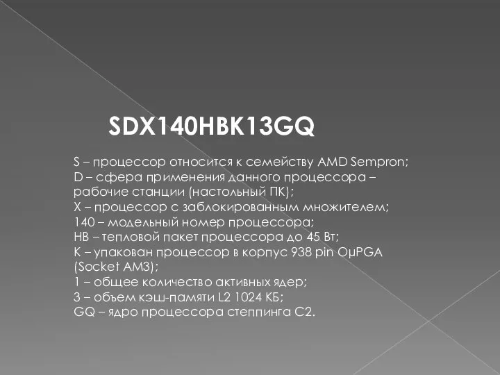 SDX140HBK13GQ S – процессор относится к семейству AMD Sempron; D – сфера