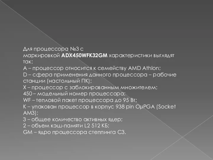 Для процессора №3 с маркировкой ADX450WFK32GM характеристики выглядят так: A – процессор