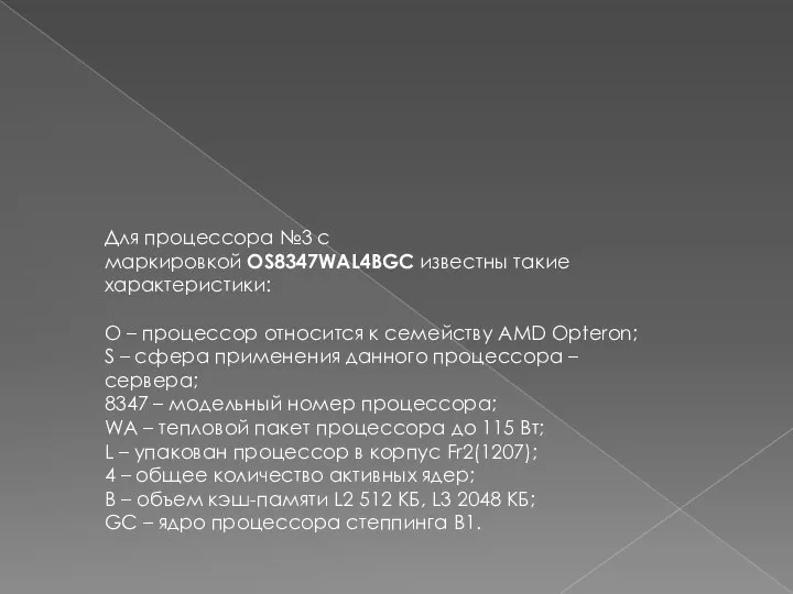 Для процессора №3 с маркировкой OS8347WAL4BGC известны такие характеристики: O – процессор