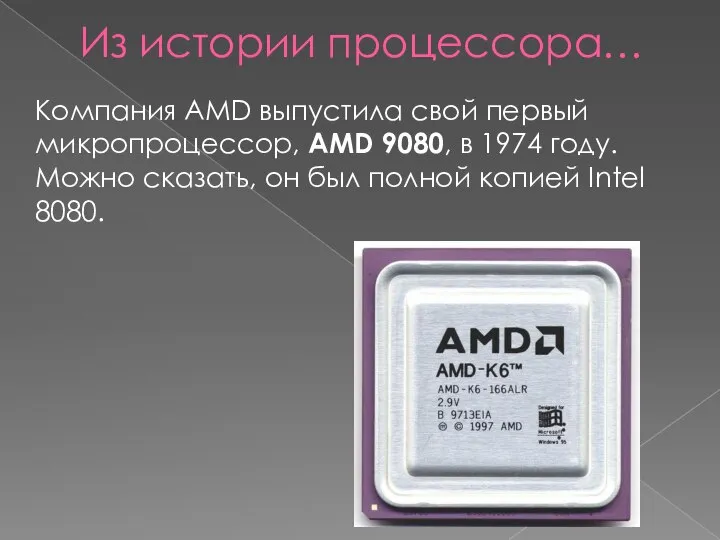 Компания AMD выпустила свой первый микропроцессор, AMD 9080, в 1974 году. Можно