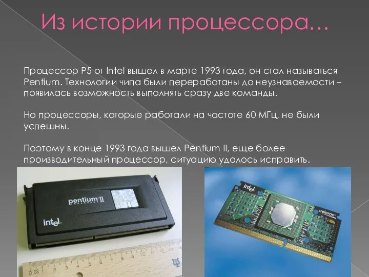 Процессор P5 от Intel вышел в марте 1993 года, он стал называться