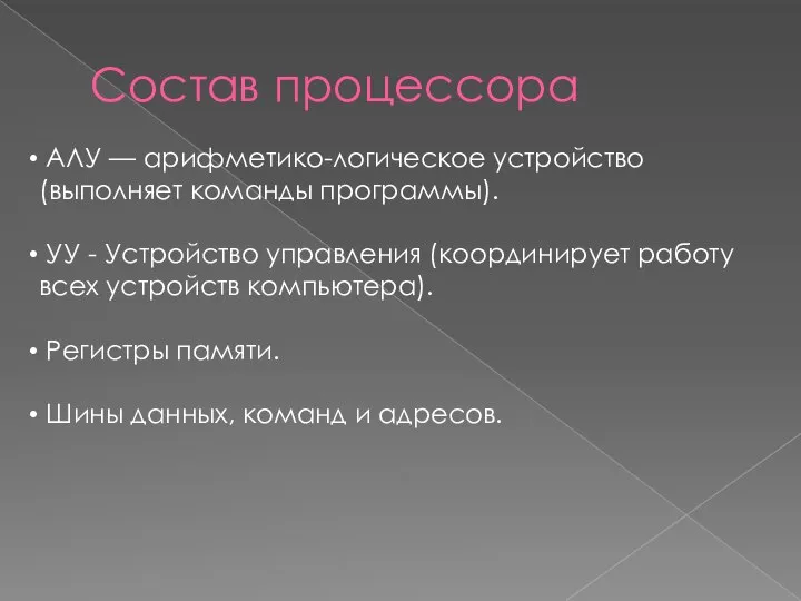 Состав процессора АЛУ — арифметико-логическое устройство (выполняет команды программы). УУ - Устройство