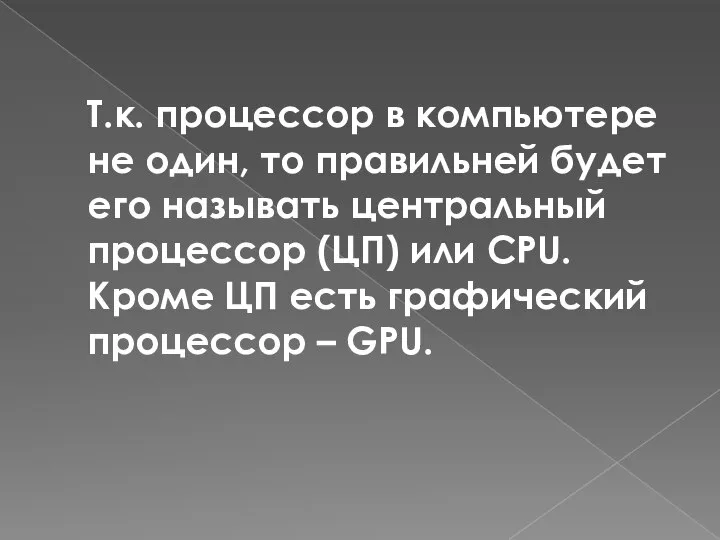 Т.к. процессор в компьютере не один, то правильней будет его называть центральный