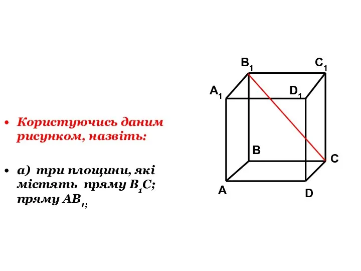 Користуючись даним рисунком, назвіть: а) три площини, які містять пряму В1С; пряму АВ1;
