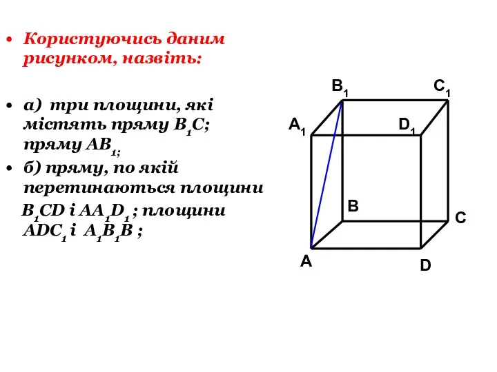 Користуючись даним рисунком, назвіть: а) три площини, які містять пряму В1С; пряму