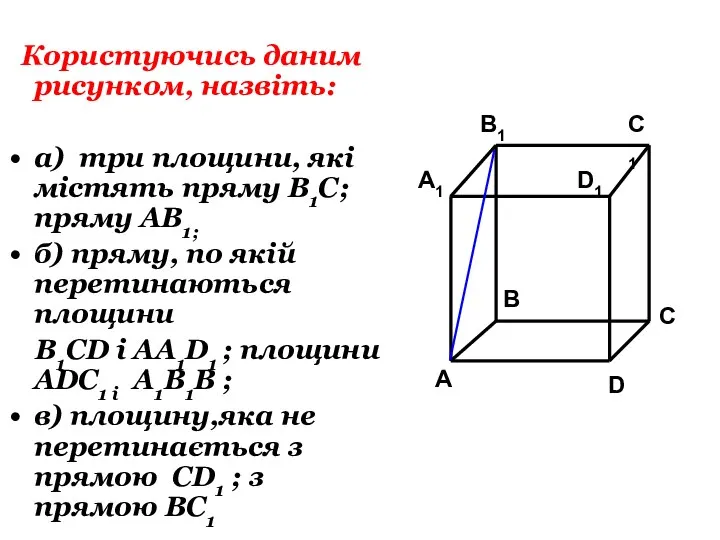 Користуючись даним рисунком, назвіть: а) три площини, які містять пряму В1С; пряму