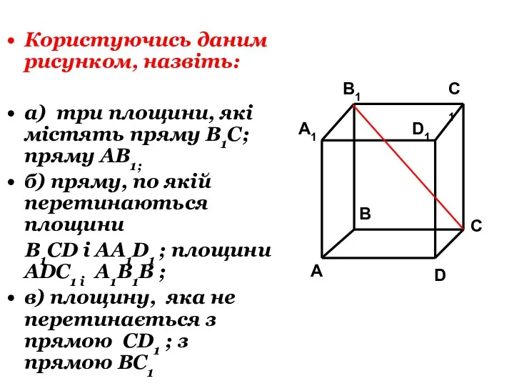 Користуючись даним рисунком, назвіть: а) три площини, які містять пряму В1С; пряму