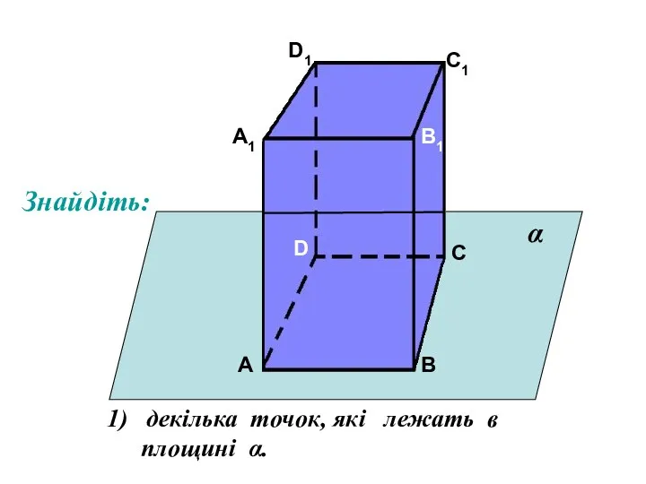 А А1 В В1 С С1 D D1 декілька точок, які лежать