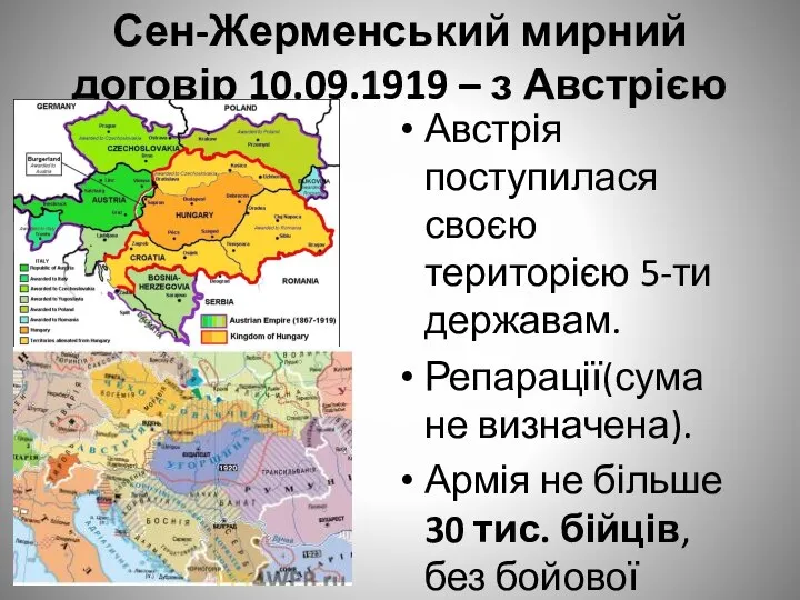 Сен-Жерменський мирний договір 10.09.1919 – з Австрією Австрія поступилася своєю територією 5-ти