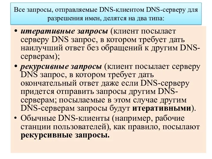 Все запросы, отправляемые DNS-клиентом DNS-серверу для разрешения имен, делятся на два типа: