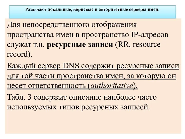 Различают локальные, корневые и авторитетные серверы имен. Для непосредственного отображения пространства имен