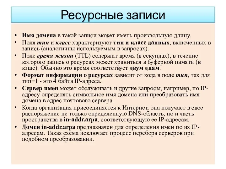 Ресурсные записи Имя домена в такой записи может иметь произвольную длину. Поля