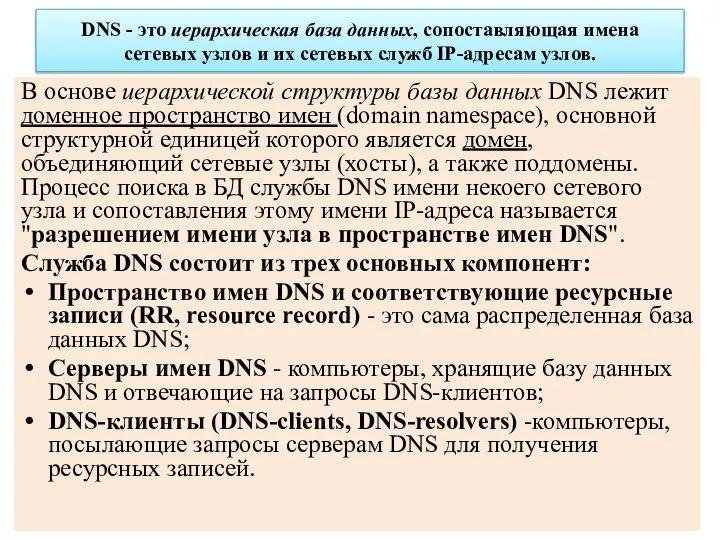 DNS - это иерархическая база данных, сопоставляющая имена сетевых узлов и их