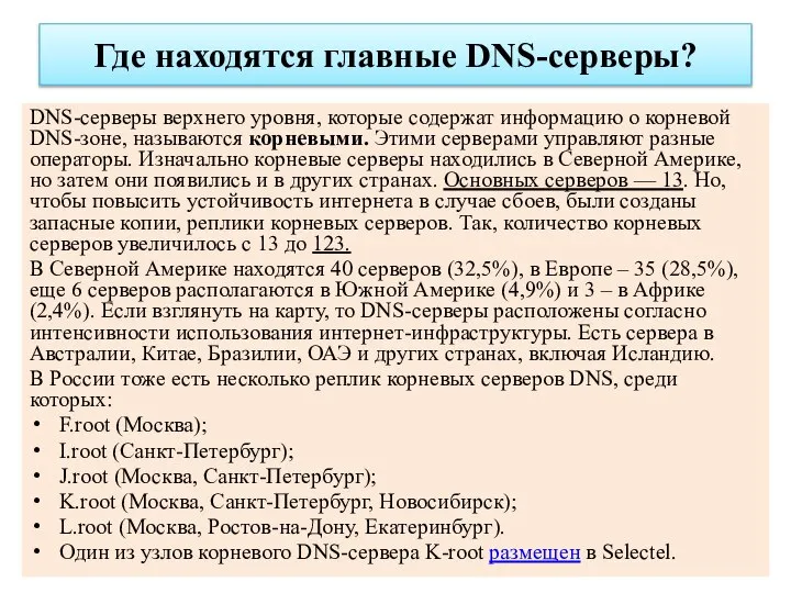 Где находятся главные DNS-серверы? DNS-серверы верхнего уровня, которые содержат информацию о корневой